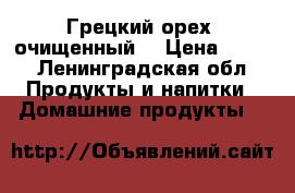 Грецкий орех (очищенный) › Цена ­ 350 - Ленинградская обл. Продукты и напитки » Домашние продукты   